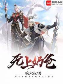 无上奶爸