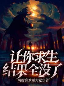 让你求生结果全没了