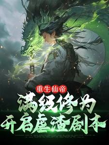 重生仙帝，满级修为开启虐渣剧本