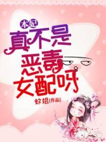 本妃真不是恶毒女配呀