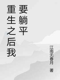 重生之后我只想躺平