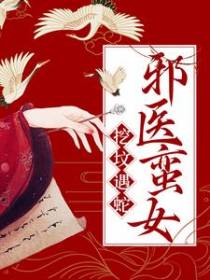 挖坟遇蛇：邪医蛮女
