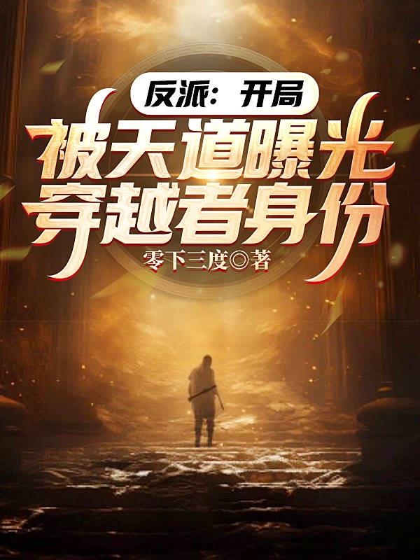 反派：开局被天道曝光穿越者身份