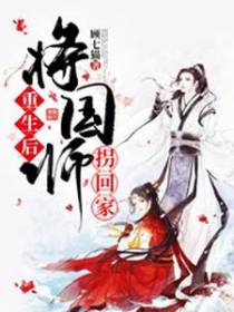 重生后将国师拐回家