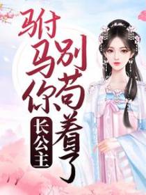 长公主：驸马，你别苟着了