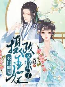 农门商妻：摄政王妃又掉马了