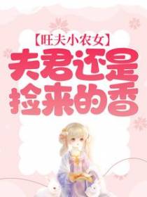 旺夫小农女：夫君还是捡来的香