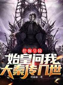 灵气复苏：挖掘始皇陵，拜见祖龙
