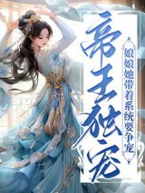 帝王独宠：娘娘她带着系统要争宠