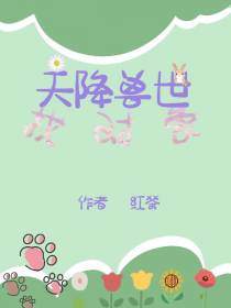 天降兽世找对象