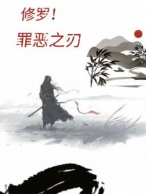 修罗,罪恶之刃