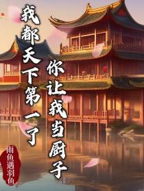 我都天下第一了,你让我当厨子？