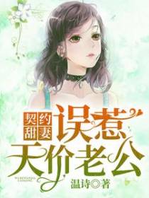 契约甜妻：误惹天价老公