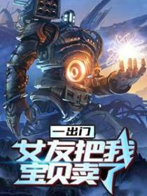 一出门，女友把我宝贝卖了