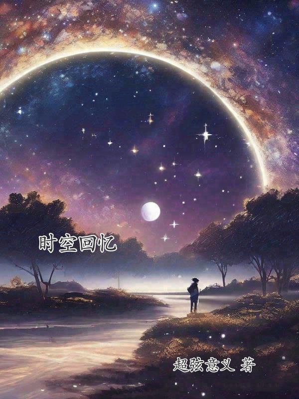 时空回忆