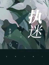 执迷