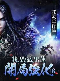 我，毁灭黑莲，开局强化+8！