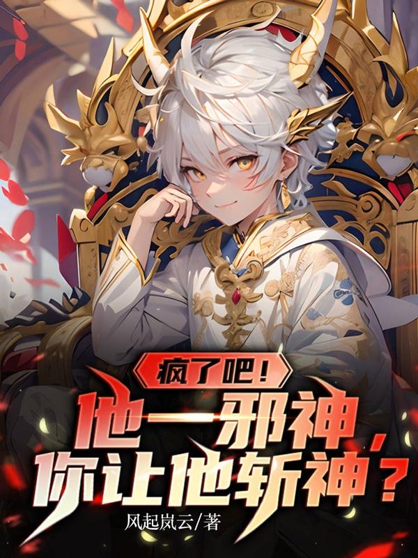 疯了吧！他一邪神,你让他斩神？
