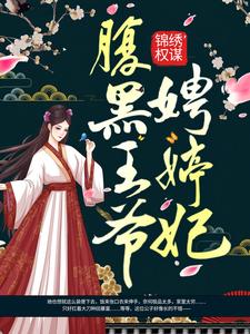 锦绣权谋：腹黑王爷娉婷妃