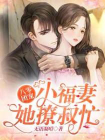 八零团宠：小福妻她撩叔忙