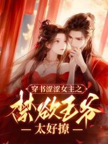 穿书涩涩女主之禁欲王爷太好撩