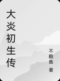 明日方舟大炎初生传