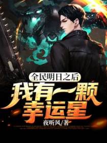 全民明日之后：我有一颗幸运星