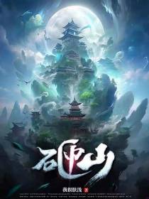 砸山