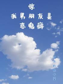 惊！我男朋友是恋鬼癖