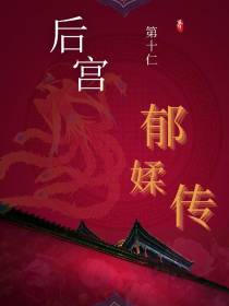 后宫郁媃传