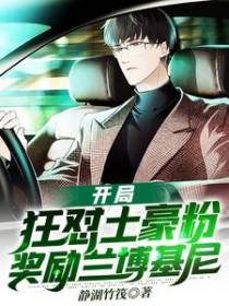 开局狂怼土豪粉奖励兰博基尼