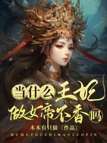 当什么王妃,做女帝不香吗？