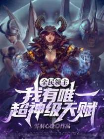 全民领主：我有唯一超神级天赋！