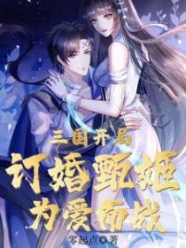 三国：开局订婚甄姬，为爱而战
