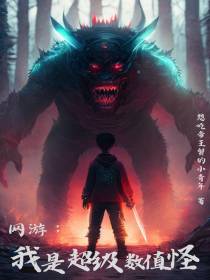 网游：我是超级数值怪