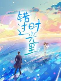 错过时光里