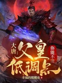 大唐：父皇你能不能低调点