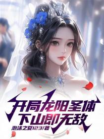 开局龙阳圣体,下山即无敌