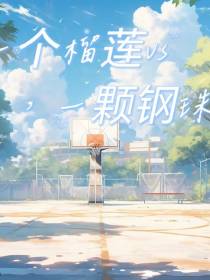 一个榴莲vs一颗钢珠