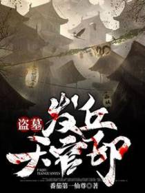 盗墓：发丘天官印