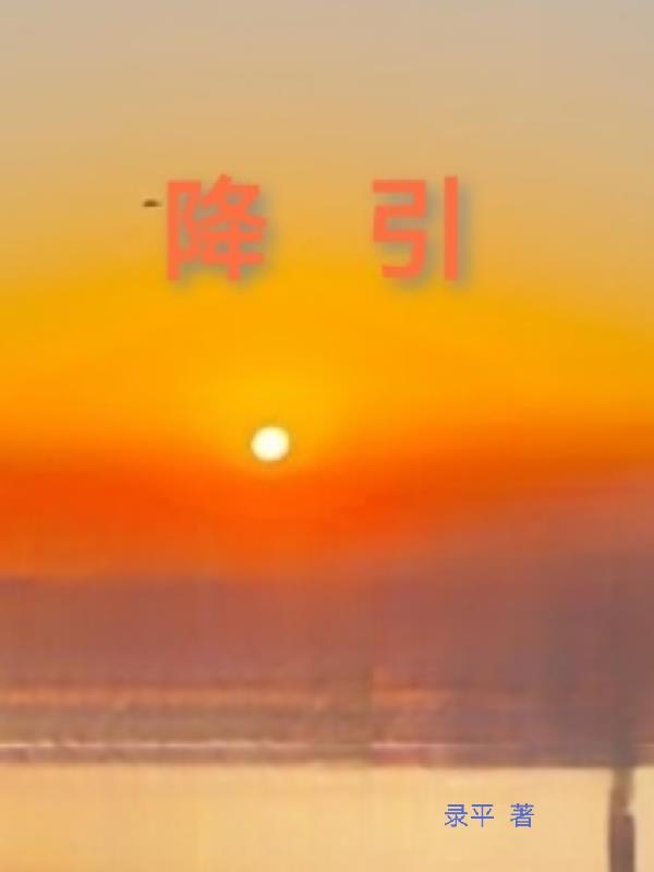 降引