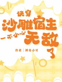 快穿：沙雕宿主一不小心无敌了