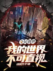 全民创世：我的世界不可直视