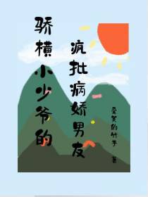 骄横小少爷的疯批腹黑竹马