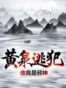 黄泉逃犯他竟是邪神