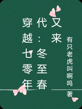 穿越七零年代：冬至春又来
