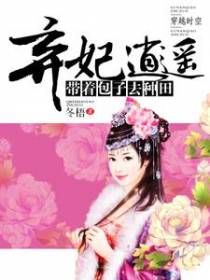 弃妃逍遥：带着包子去种田