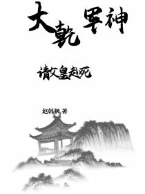 大乾军神：请父皇赴死！