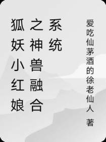 狐妖小红娘之神兽融合系统