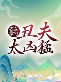 农女掌勺：丑夫太凶猛